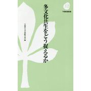 多文化共生をどう捉えるか(下野新聞新書) [新書]