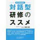気づきを促す 対話型研修のススメ [単行本]