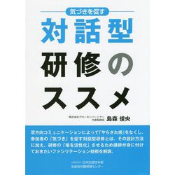 気づきを促す 対話型研修のススメ [単行本]
