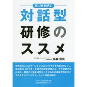 気づきを促す 対話型研修のススメ [単行本]