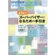 よりよいスーパーバイザーになるための手引き [単行本]