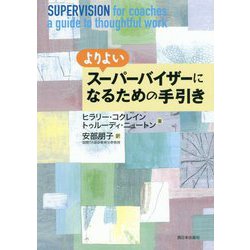 よりよいスーパーバイザーになるための手引き [単行本]