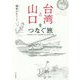台湾と山口をつなぐ旅 [単行本]