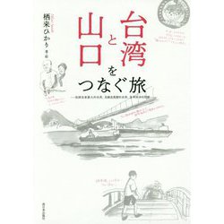 台湾と山口をつなぐ旅 [単行本]