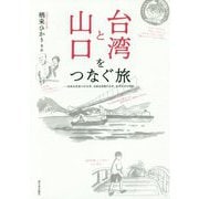 台湾と山口をつなぐ旅 [単行本]