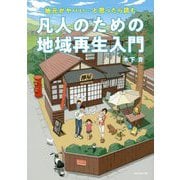 地元がヤバい…と思ったら読む 凡人のための地域再生入門 [単行本]