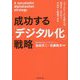 成功する「デジタル化」戦略―「ユースケース」を使えば、悩まず、ムダなく、すばやく推進できる [単行本]