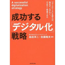 成功する「デジタル化」戦略―「ユースケース」を使えば、悩まず、ムダなく、すばやく推進できる [単行本]