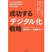 成功する「デジタル化」戦略―「ユースケース」を使えば、悩まず、ムダなく、すばやく推進できる [単行本]