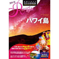 ハワイ島〈2019-20〉 改訂第2版 (地球の歩き方リゾートスタイル〈R02〉) [全集叢書]