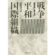 戦争・平和・国際組織―歴史的に考える [単行本]