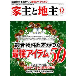 家主と地主 2018年 12月号 [雑誌]