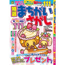 特選まちがいさがし 2019年 01月号 [雑誌]