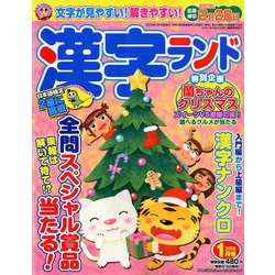 漢字ランド 2019年 01月号 [雑誌]