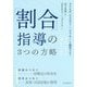 「割合」指導の3つの方略―子どもが「なるほど!」「そうか!」と納得する! [単行本]