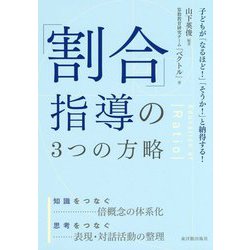「割合」指導の3つの方略―子どもが「なるほど!」「そうか!」と納得する! [単行本]
