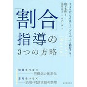 「割合」指導の3つの方略―子どもが「なるほど!」「そうか!」と納得する! [単行本]