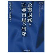 企業財務と証券市場の研究 [単行本]
