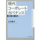 現代コーポレートガバナンス―戦略・制度・市場 [単行本]