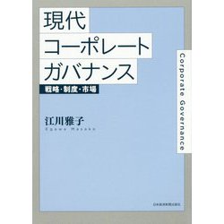 現代コーポレートガバナンス―戦略・制度・市場 [単行本]