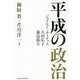 平成の政治 [単行本]