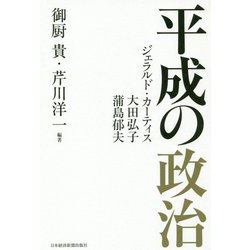 平成の政治 [単行本]