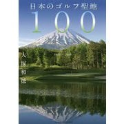 日本のゴルフ聖地100―1903-2000 [単行本]