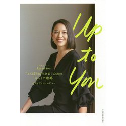 Up to You アップ・トゥ・ユー―「よくばりに生きる」ためのキャリア戦略 [単行本]