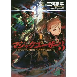 マジックユーザー〈3〉TRPGで育てた魔法使いは異世界でも最強だった。 [単行本]