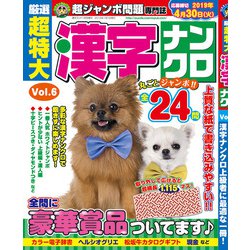 厳選超特大漢字ナンクロ 2019年 01月号 [雑誌]