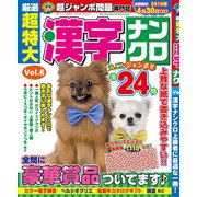 厳選超特大漢字ナンクロ 2019年 01月号 [雑誌]
