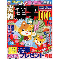 究極漢字 2019年 01月号 [雑誌]
