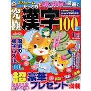 究極漢字 2019年 01月号 [雑誌]