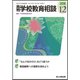 月刊 学校教育相談 2018年 12月号 [雑誌]