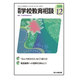 月刊 学校教育相談 2018年 12月号 [雑誌]