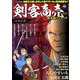 女武芸者剣客商売 総集編アンコール 2019年 01月号 [雑誌]