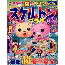 スケルトンプラザ 2019年 01月号 [雑誌]