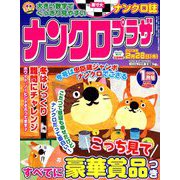 ナンクロプラザ 2019年 01月号 [雑誌]