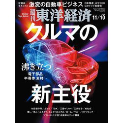 週刊 東洋経済 2018年 11/10号 [雑誌]