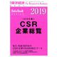 CSR企業総覧(ESG編)2019 増刊東洋経済 2018年 11/29号 [雑誌]