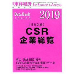 CSR企業総覧(ESG編)2019 増刊東洋経済 2018年 11/29号 [雑誌]
