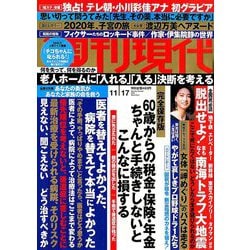週刊現代 2018年 11/17号 [雑誌]