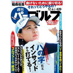 週刊パーゴルフ 2018年 12/4号 [雑誌]