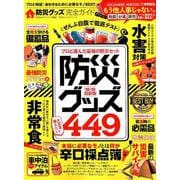 【完全ガイドシリーズ232】防災グッズ完全ガイド （100%ムックシリーズ） [ムックその他]