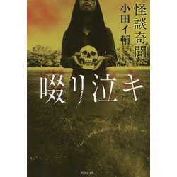 怪談奇聞 啜り泣キ(竹書房文庫) [文庫]