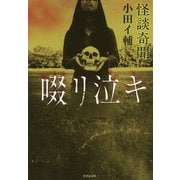怪談奇聞 啜り泣キ(竹書房文庫) [文庫]