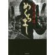 忌印恐怖譚 めくらまし(竹書房文庫) [文庫]
