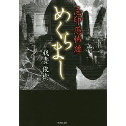 忌印恐怖譚 めくらまし(竹書房文庫) [文庫]