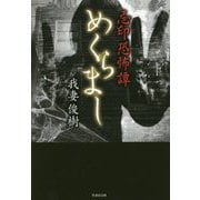 忌印恐怖譚 めくらまし(竹書房文庫) [文庫]