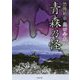 恐怖箱 青森乃怪(竹書房文庫) [文庫]